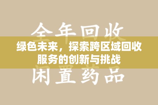 苏州绿色未来，探索跨区域回收服务的创新与挑战
