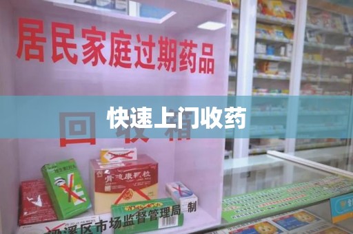 苏州快速上门收药
