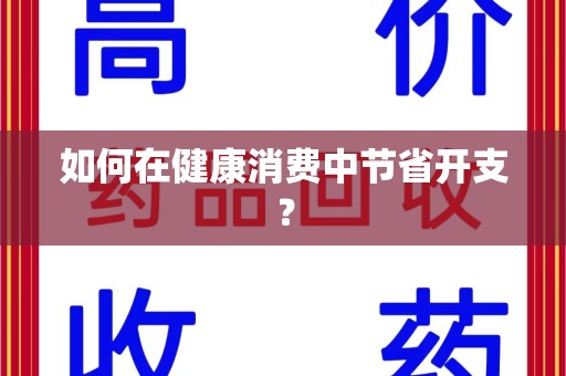 苏州如何在健康消费中节省开支？