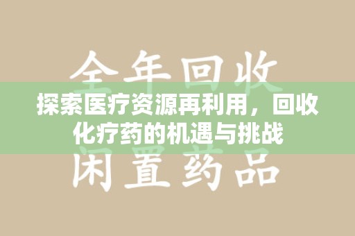 苏州探索医疗资源再利用，回收化疗药的机遇与挑战