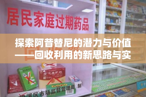 苏州探索阿昔替尼的潜力与价值——回收利用的新思路与实践
