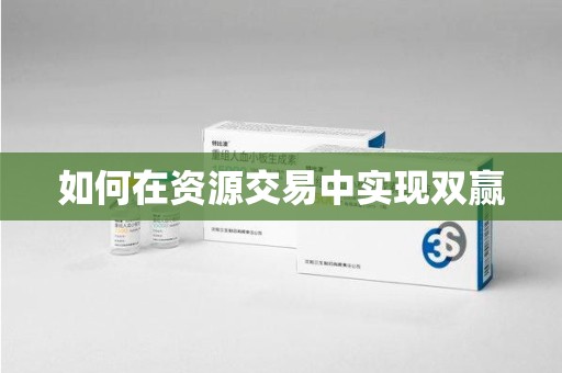 苏州如何在资源交易中实现双赢