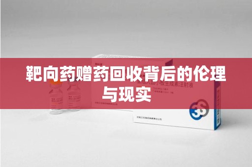苏州靶向药赠药回收背后的伦理与现实