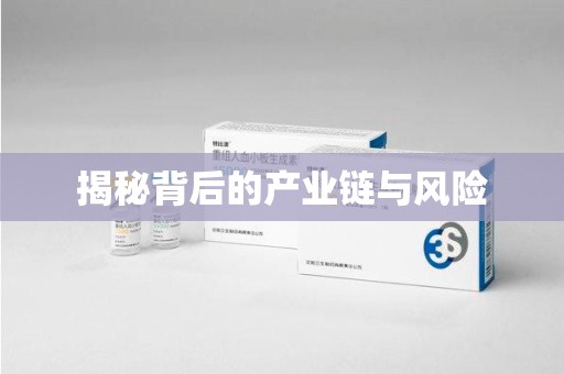 苏州揭秘背后的产业链与风险