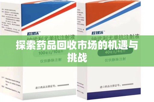 苏州探索药品回收市场的机遇与挑战