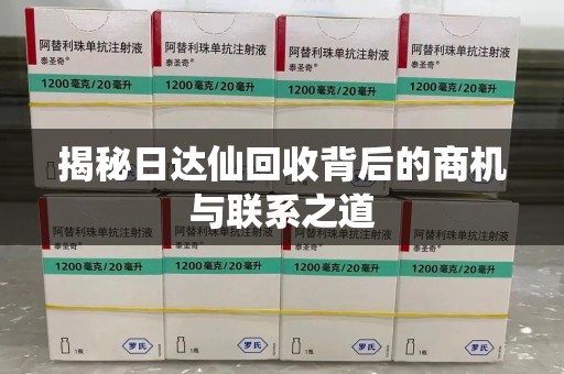 苏州揭秘日达仙回收背后的商机与联系之道