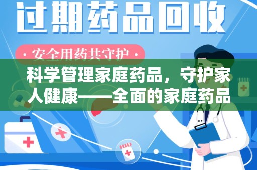 苏州科学管理家庭药品，守护家人健康——全面的家庭药品处理建议