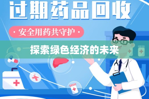 苏州探索绿色经济的未来