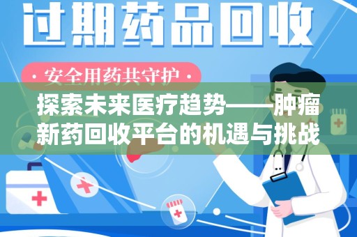 苏州探索未来医疗趋势——肿瘤新药回收平台的机遇与挑战