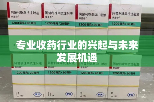 苏州专业收药行业的兴起与未来发展机遇