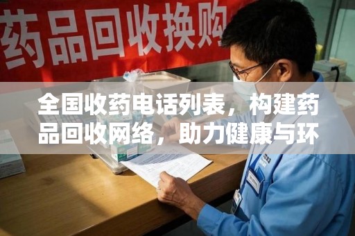 苏州全国收药电话列表，构建药品回收网络，助力健康与环保