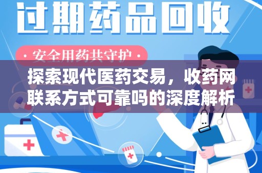 苏州探索现代医药交易，收药网联系方式可靠吗的深度解析