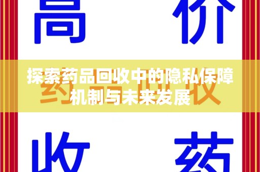 苏州探索药品回收中的隐私保障机制与未来发展