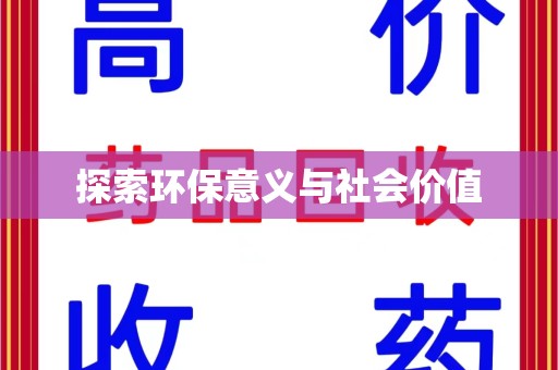 苏州探索环保意义与社会价值