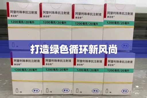 苏州打造绿色循环新风尚