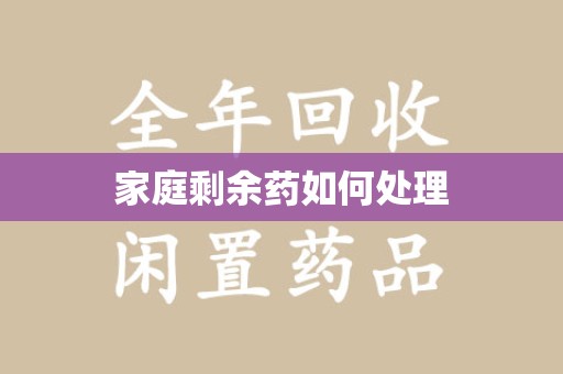 苏州家庭剩余药如何处理