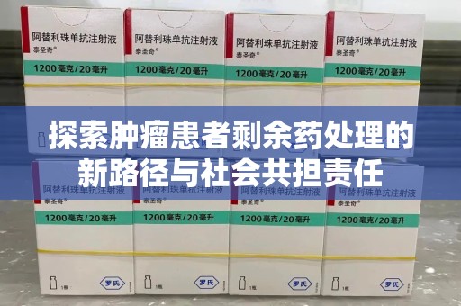 苏州探索肿瘤患者剩余药处理的新路径与社会共担责任