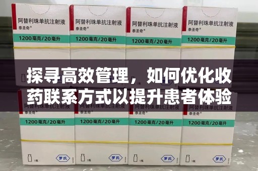 苏州探寻高效管理，如何优化收药联系方式以提升患者体验