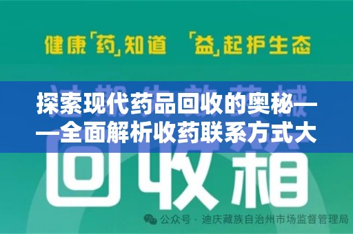 苏州探索现代药品回收的奥秘——全面解析收药联系方式大全